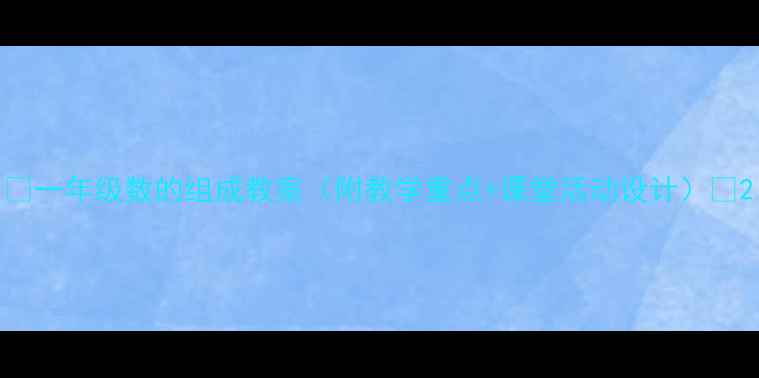 图片 📚一年级数的组成教案（附教学重点+课堂活动设计）✨2