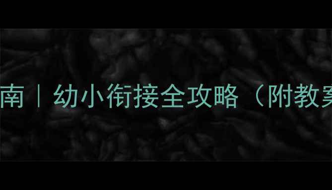 图片 📚一年级新生入学指南｜幼小衔接全攻略（附教案模板+学习计划表）