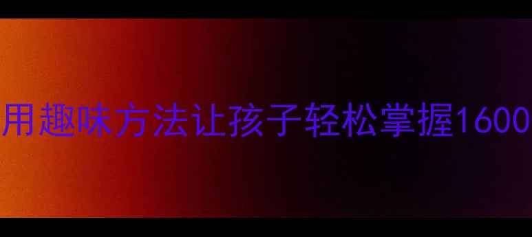 图片 📚一年级生字表教案手把手教你用趣味方法让孩子轻松掌握1600个常用字！附超全教学资源包🔥