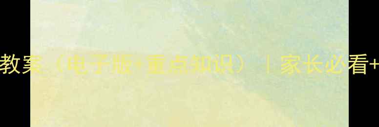 图片 📚一年级语文上册教案（电子版+重点知识）｜家长必看+学霸笔记免费领🔥