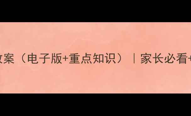 图片 📚一年级语文上册教案（电子版+重点知识）｜家长必看+学霸笔记免费领🔥2