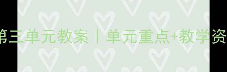 图片 📚一年级语文上册第三单元教案｜单元重点+教学资源+课堂互动全攻略