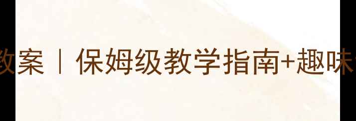 图片 📚一年级语文下册识字4教案｜保姆级教学指南+趣味课堂设计（附课后练习）