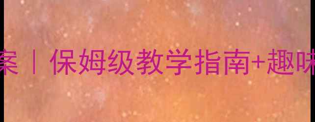 图片 📚一年级语文下册识字4教案｜保姆级教学指南+趣味课堂设计（附课后练习）2