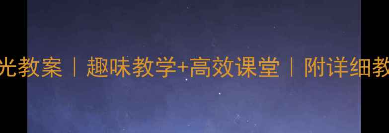 图片 📚一年级语文司马光教案｜趣味教学+高效课堂｜附详细教学步骤+课后作业1