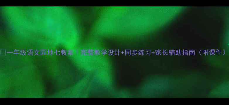 图片 📚一年级语文园地七教案｜完整教学设计+同步练习+家长辅助指南（附课件）
