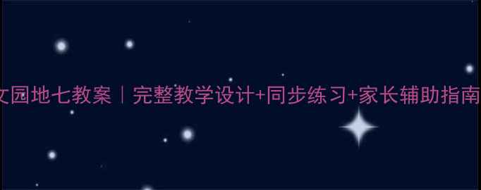 图片 📚一年级语文园地七教案｜完整教学设计+同步练习+家长辅助指南（附课件）2