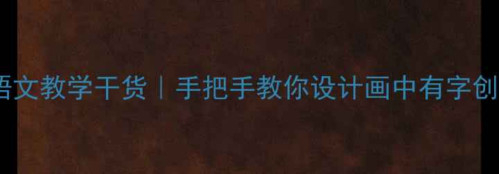 图片 📚一年级语文教学干货｜手把手教你设计画中有字创意教案🎨2