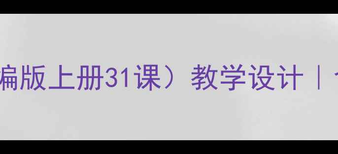 图片 📚一年级语文教案繁星（部编版上册31课）教学设计｜含多媒体资源+分层作业模板