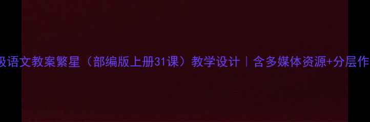 图片 📚一年级语文教案繁星（部编版上册31课）教学设计｜含多媒体资源+分层作业模板2