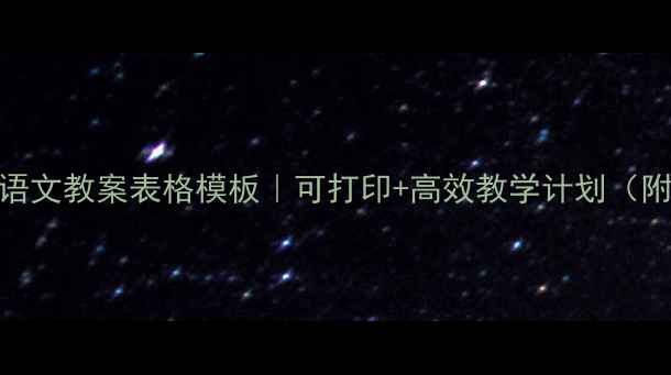 图片 📚一年级语文教案表格模板｜可打印+高效教学计划（附下载）✨