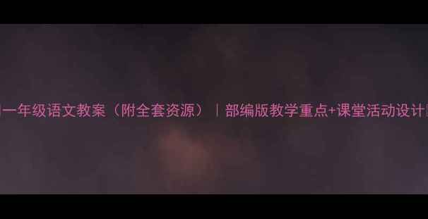 图片 📚一年级语文教案（附全套资源）｜部编版教学重点+课堂活动设计📚