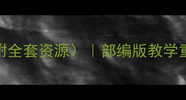 图片 📚一年级语文教案（附全套资源）｜部编版教学重点+课堂活动设计📚1