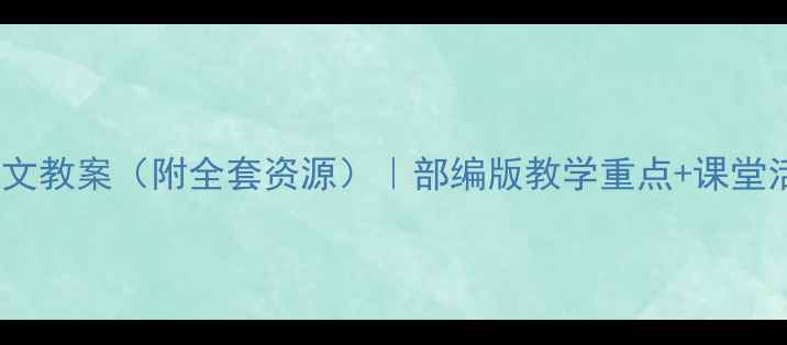 图片 📚一年级语文教案（附全套资源）｜部编版教学重点+课堂活动设计📚2