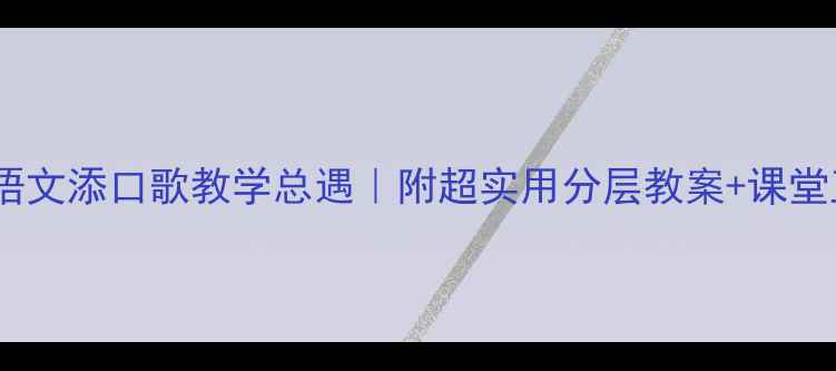 图片 📚一年级语文添口歌教学总遇｜附超实用分层教案+课堂互动模板2