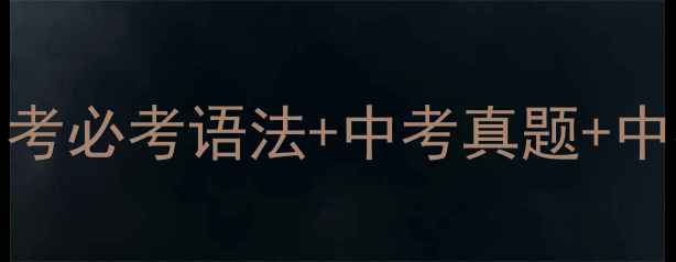 图片 📚七年级上册Unit4英语教案中考必考语法+中考真题+中考提分技巧（含课件+练习题）