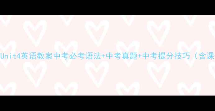图片 📚七年级上册Unit4英语教案中考必考语法+中考真题+中考提分技巧（含课件+练习题）1