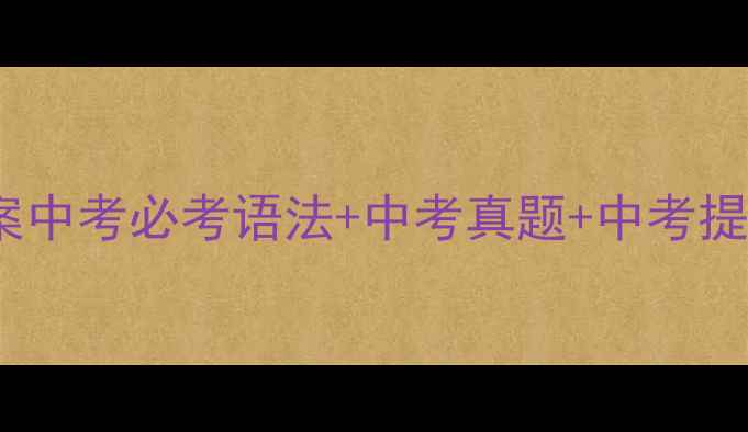 图片 📚七年级上册Unit4英语教案中考必考语法+中考真题+中考提分技巧（含课件+练习题）2