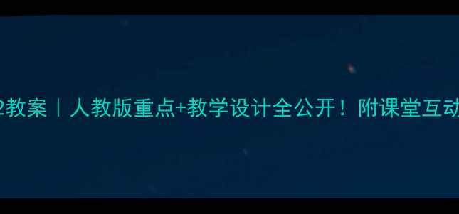 图片 📚七年级上册英语U2教案｜人教版重点+教学设计全公开！附课堂互动游戏+分层作业模板