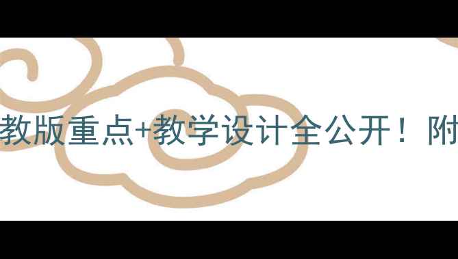 图片 📚七年级上册英语U2教案｜人教版重点+教学设计全公开！附课堂互动游戏+分层作业模板1