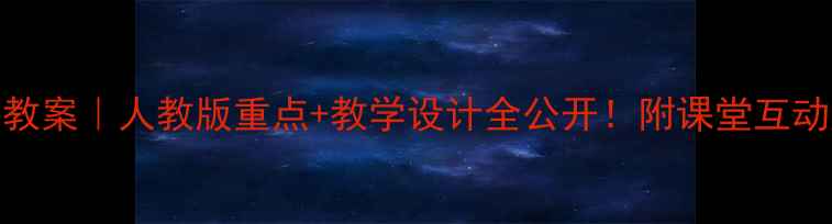 图片 📚七年级上册英语U2教案｜人教版重点+教学设计全公开！附课堂互动游戏+分层作业模板2