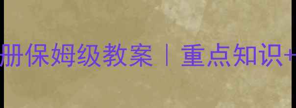 图片 📚七年级冀教版英语下册保姆级教案｜重点知识+考点+电子版免费领📚2