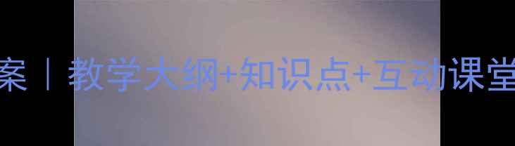 图片 📚七年级地理日本教案｜教学大纲+知识点+互动课堂设计（附课件下载）