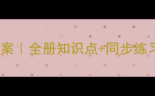 图片 📚七年级数学上册人教版教案｜全册知识点+同步练习+重难点（附电子版下载）