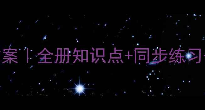 图片 📚七年级数学上册人教版教案｜全册知识点+同步练习+重难点（附电子版下载）2