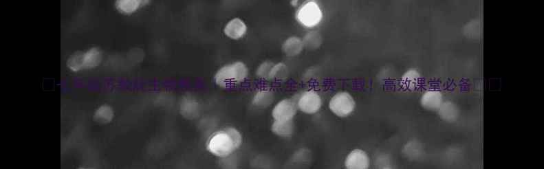 图片 📚七年级苏教版生物教案｜重点难点全+免费下载！高效课堂必备📚✨