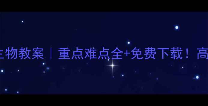图片 📚七年级苏教版生物教案｜重点难点全+免费下载！高效课堂必备📚✨1