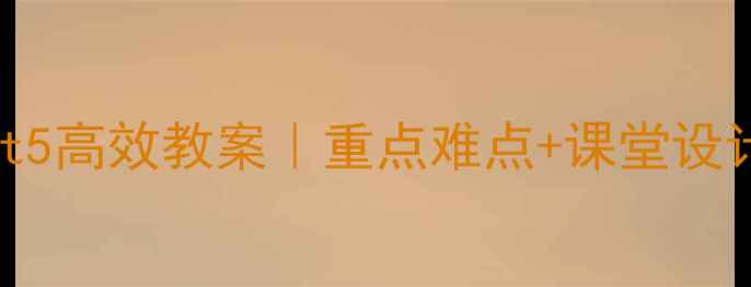 图片 📚七年级英语Unit5高效教案｜重点难点+课堂设计+分层作业模板1