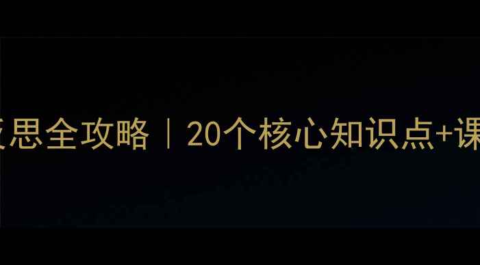 图片 📚七年级英语教案+教学反思全攻略｜20个核心知识点+课堂管理技巧（附资源包）