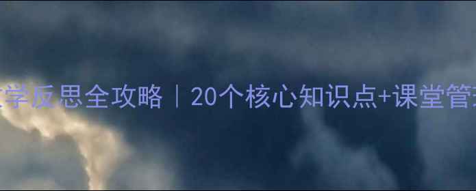 图片 📚七年级英语教案+教学反思全攻略｜20个核心知识点+课堂管理技巧（附资源包）1