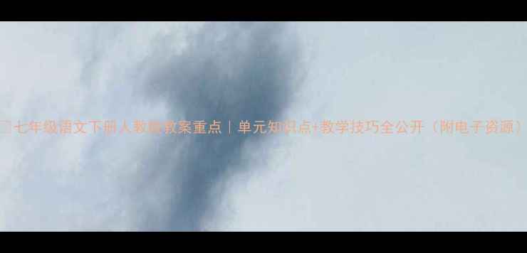 图片 📚七年级语文下册人教版教案重点｜单元知识点+教学技巧全公开（附电子资源）