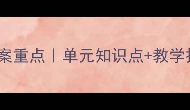 图片 📚七年级语文下册人教版教案重点｜单元知识点+教学技巧全公开（附电子资源）1