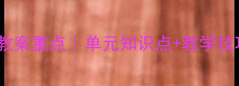 图片 📚七年级语文下册人教版教案重点｜单元知识点+教学技巧全公开（附电子资源）2