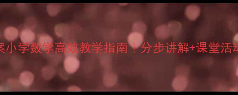图片 📚万以内加减法教案小学数学高效教学指南｜分步讲解+课堂活动设计｜附练习题🔥