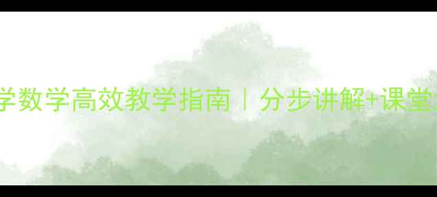图片 📚万以内加减法教案小学数学高效教学指南｜分步讲解+课堂活动设计｜附练习题🔥2