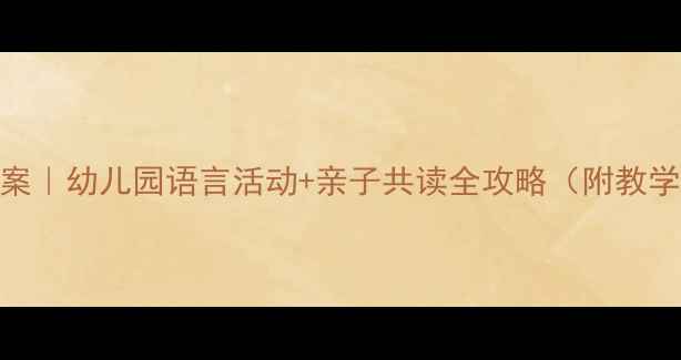 图片 📚三只小猪语言教案｜幼儿园语言活动+亲子共读全攻略（附教学视频+教具模板）2