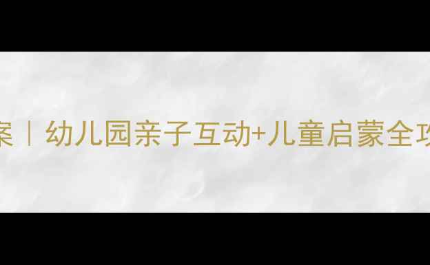 图片 📚三只小鸭儿歌教案｜幼儿园亲子互动+儿童启蒙全攻略（附教学视频）