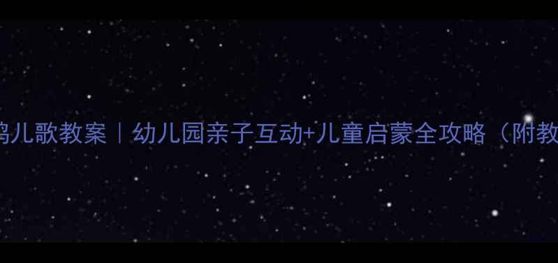 图片 📚三只小鸭儿歌教案｜幼儿园亲子互动+儿童启蒙全攻略（附教学视频）1