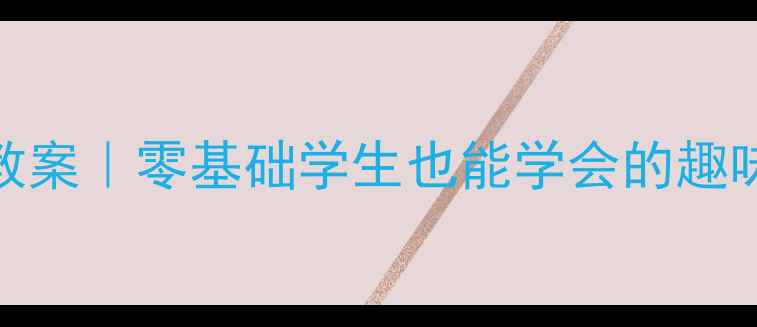 图片 📚三年级上册人教版Python教案｜零基础学生也能学会的趣味编程课（附完整教学资源）