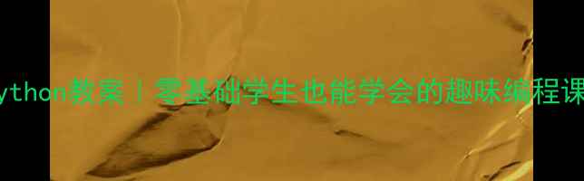 图片 📚三年级上册人教版Python教案｜零基础学生也能学会的趣味编程课（附完整教学资源）1