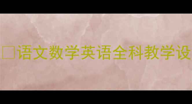 图片 📚三年级上册实践教案✨语文数学英语全科教学设计｜附资源包｜可下载