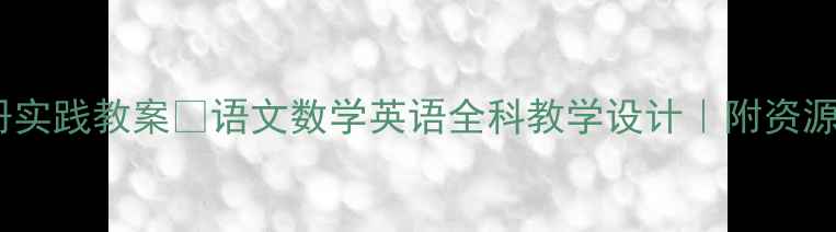 图片 📚三年级上册实践教案✨语文数学英语全科教学设计｜附资源包｜可下载1