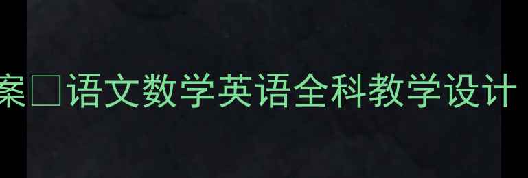 图片 📚三年级上册实践教案✨语文数学英语全科教学设计｜附资源包｜可下载2