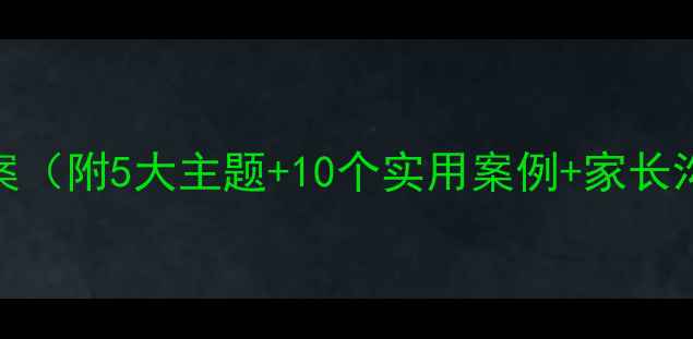 图片 📚三年级上册心理健康教案（附5大主题+10个实用案例+家长沟通指南）｜可下载完整版