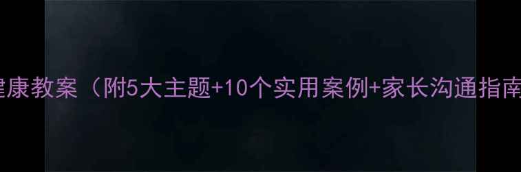 图片 📚三年级上册心理健康教案（附5大主题+10个实用案例+家长沟通指南）｜可下载完整版1