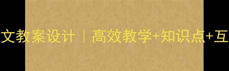 图片 📚三年级上册语文教案设计｜高效教学+知识点+互动课堂全攻略✨